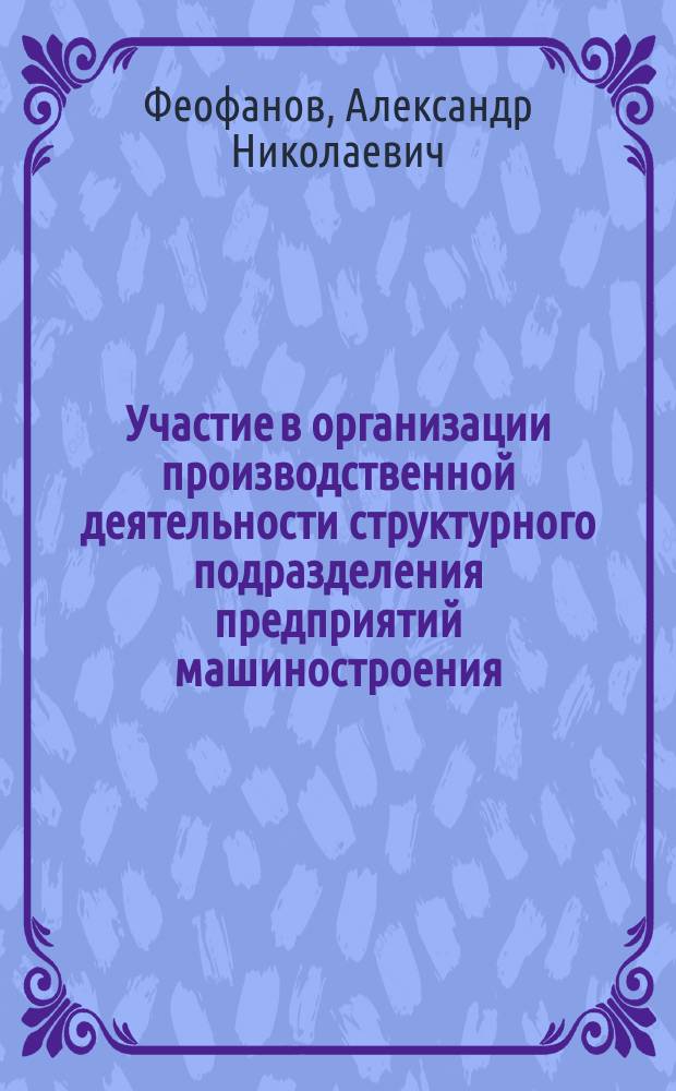 Участие в организации производственной деятельности структурного подразделения предприятий машиностроения : учебник