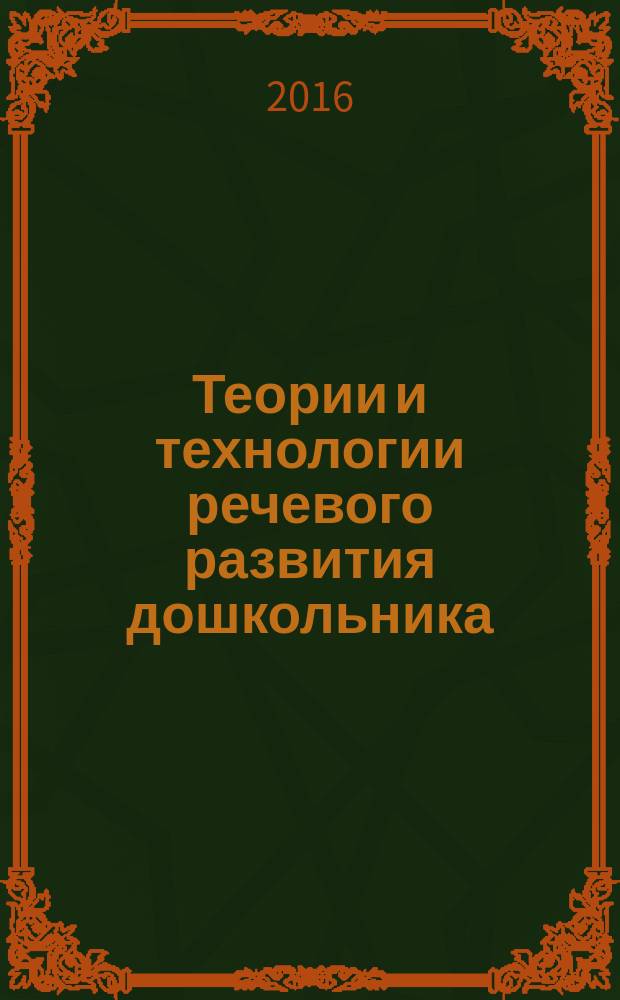 Теории и технологии речевого развития дошкольника : учебно-методическое пособие