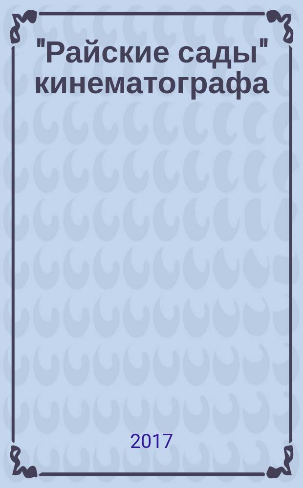 "Райские сады" кинематографа