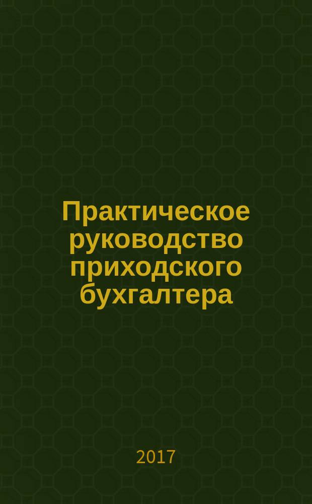 Практическое руководство приходского бухгалтера : учебно-методическое пособие