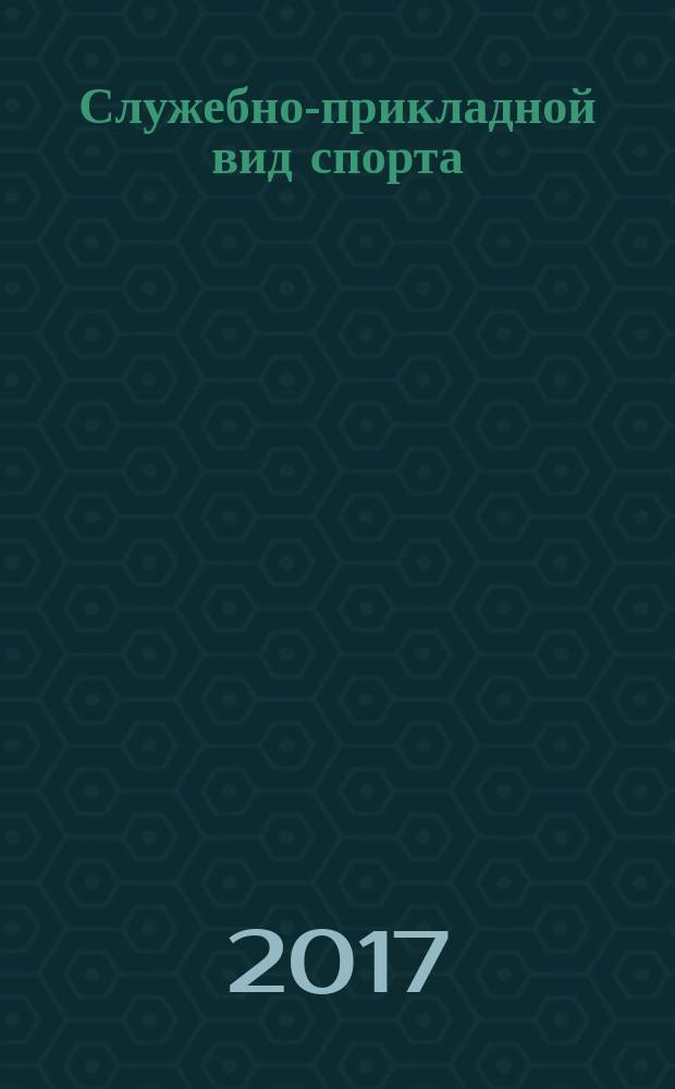 Служебно-прикладной вид спорта: преодоление полосы препятствий со стрельбой : учебно-методическое пособие