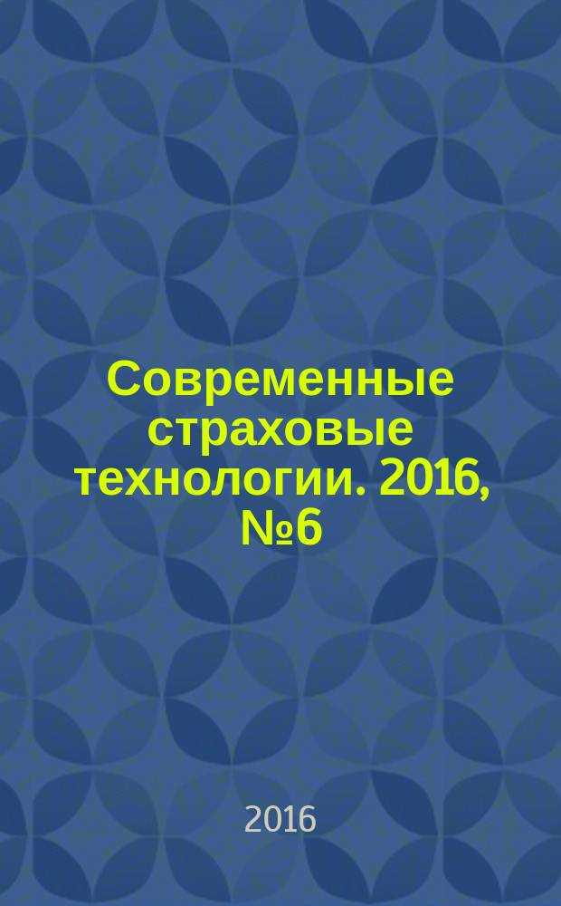Современные страховые технологии. 2016, № 6 (59)