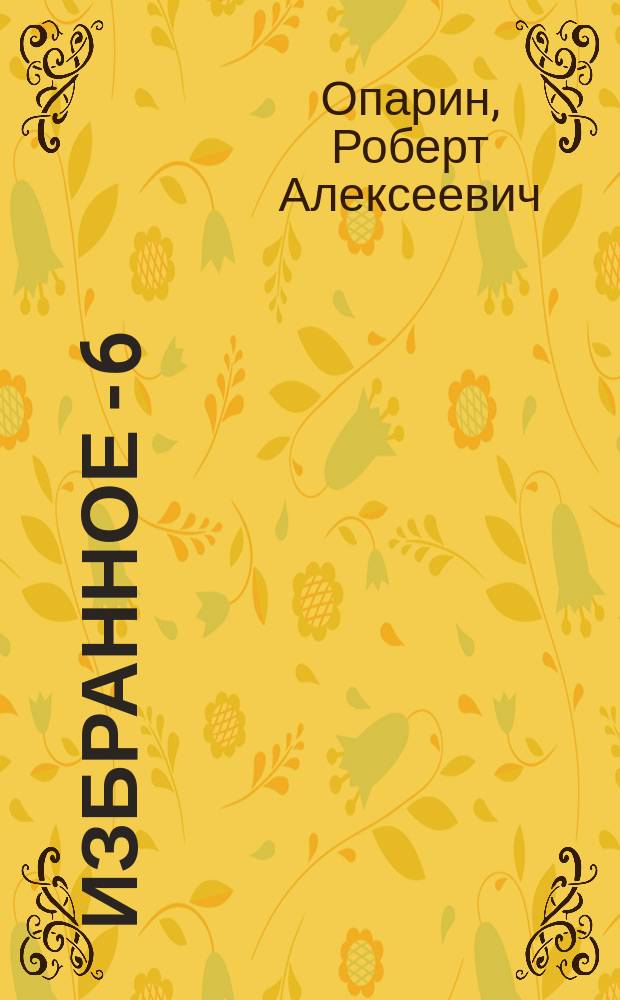 Избранное - 6 : из полувекового архива доктора Алексеевича : практическое откровение, или Откровение из практики : сборник