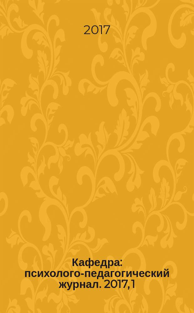 Кафедра : психолого-педагогический журнал. 2017, 1 (71)