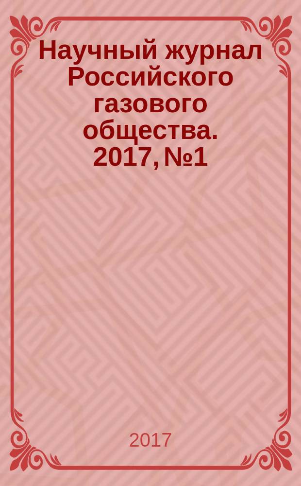 Научный журнал Российского газового общества. 2017, № 1