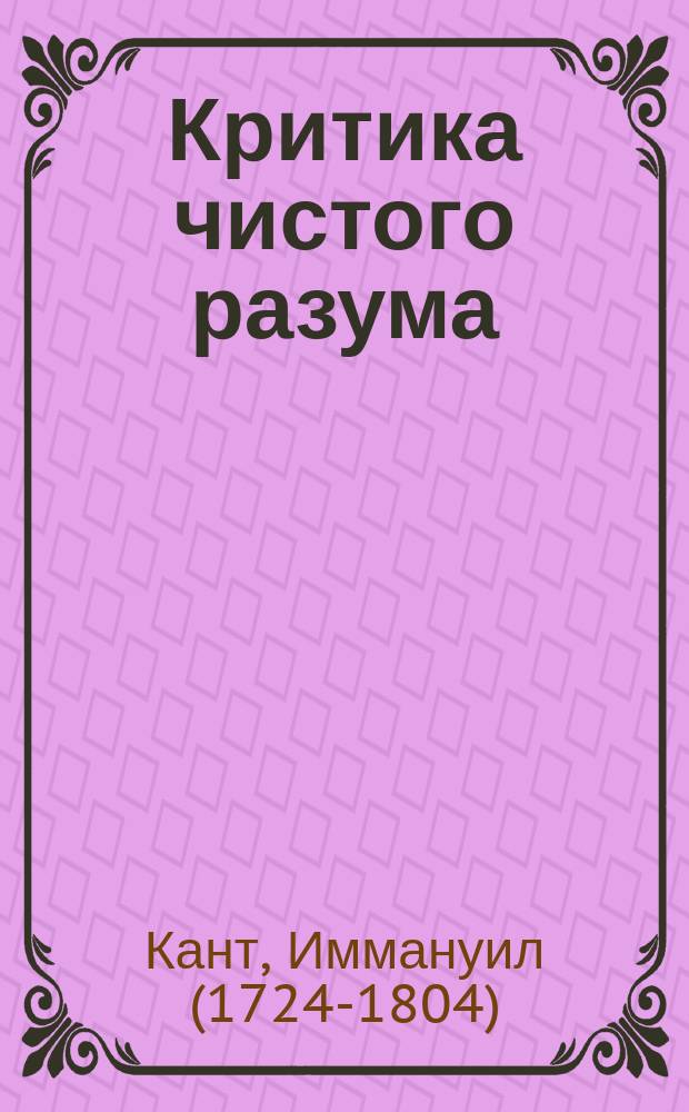 Критика чистого разума