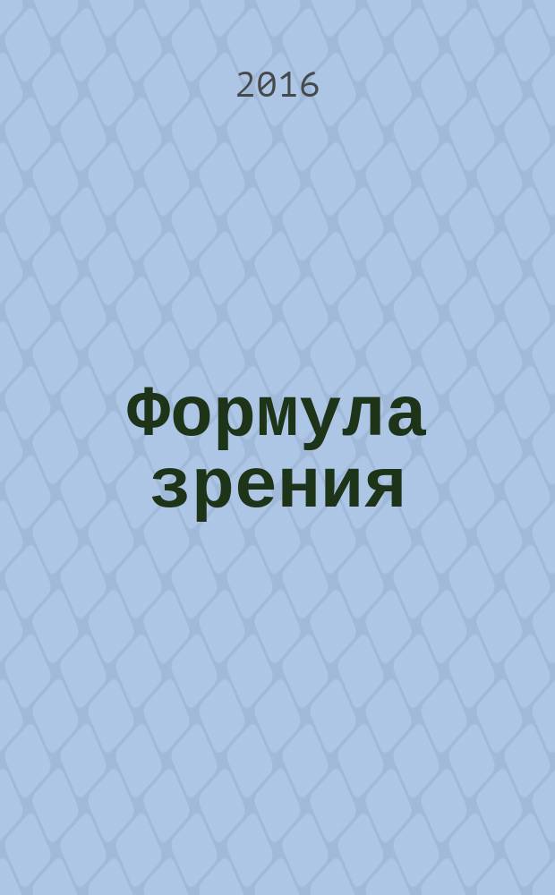 Формула зрения : практикум-консультации по организации самостоятельных занятий по здоровому образу жизни