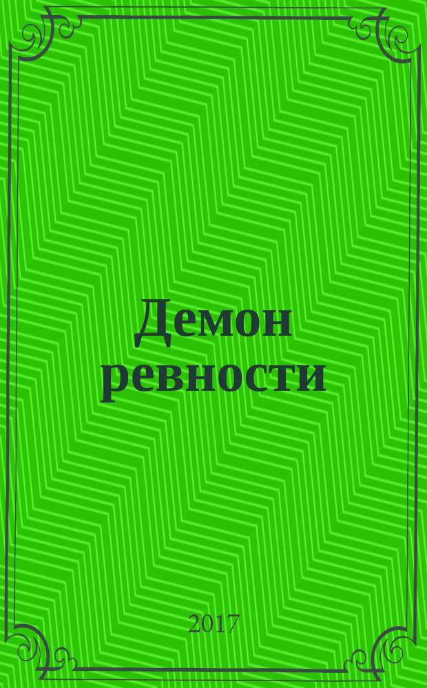 Демон ревности : роман