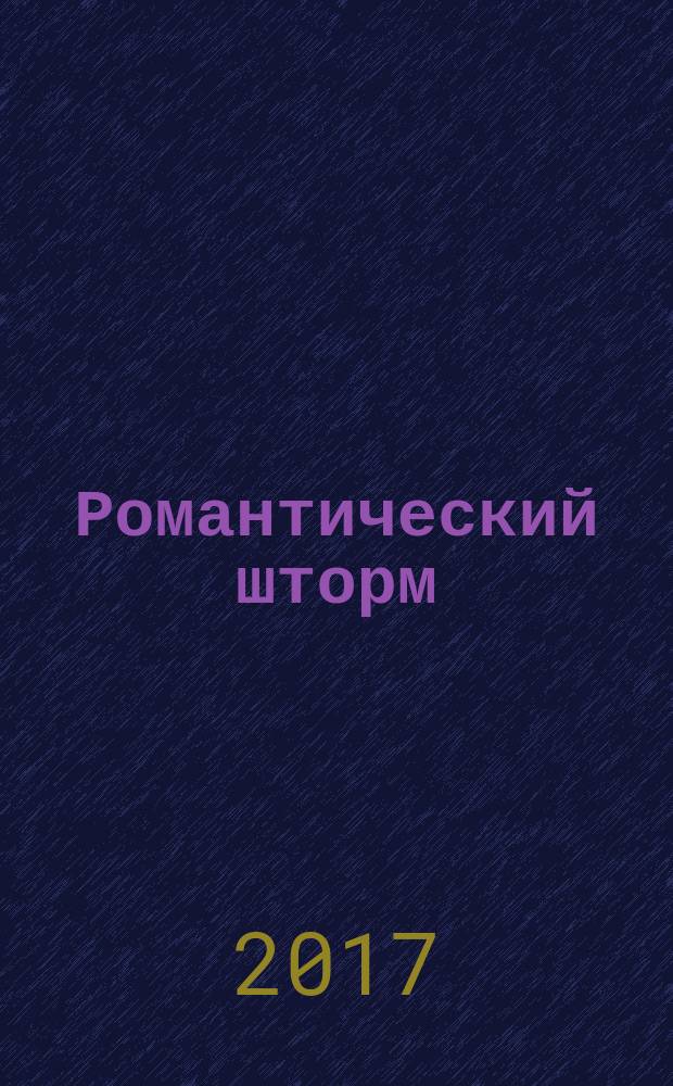 Романтический шторм : роман