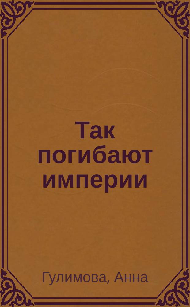 Так погибают империи : история одного бизнеса