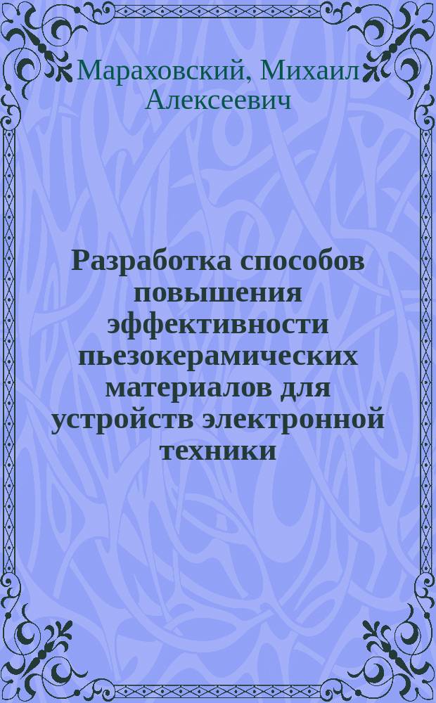 Разработка способов повышения эффективности пьезокерамических материалов для устройств электронной техники : автореферат диссертации на соискание ученой степени кандидата технических наук : специальность 05.27.06 <технология и оборудование для производства полупроводников>