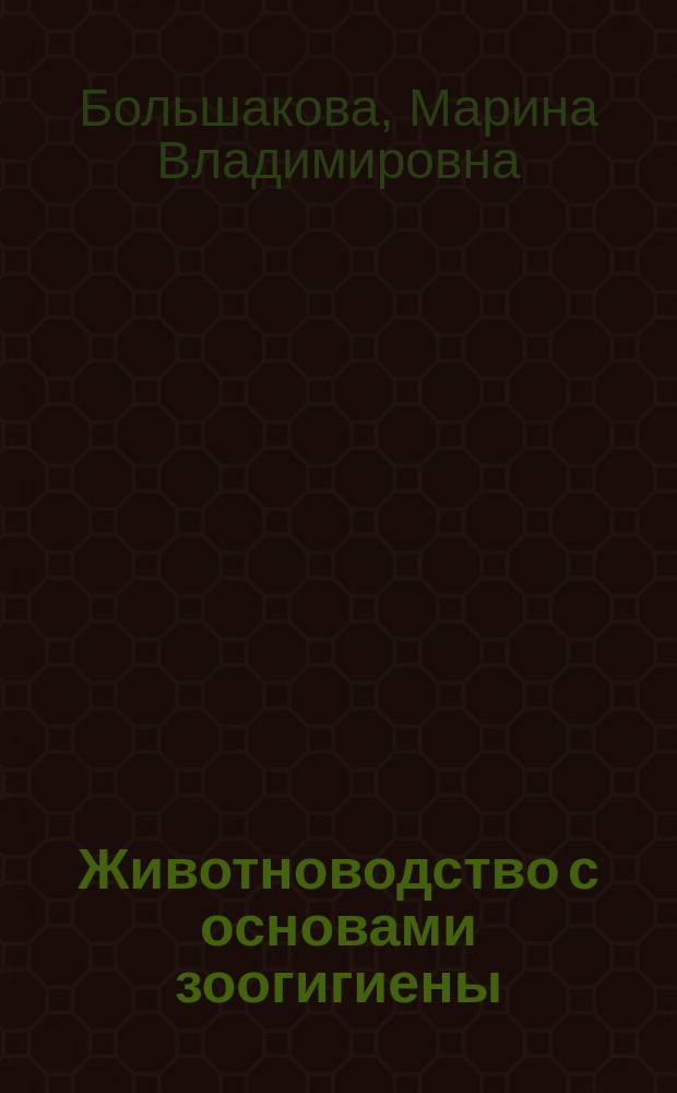 Животноводство с основами зоогигиены : учебное пособие к практическим и лабораторным занятиям