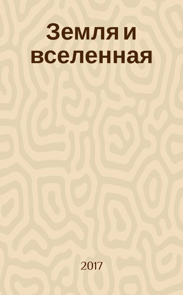 Земля и вселенная : Астрономия, геофизика, исследования космич. пространства Науч.-попул. журн. Акад. наук СССР. Орган Секции физ.-техн. и матем. наук Президиума Акад. наук СССР и Всесоюз. астрономо-геодез. о-ва. 2017, 1