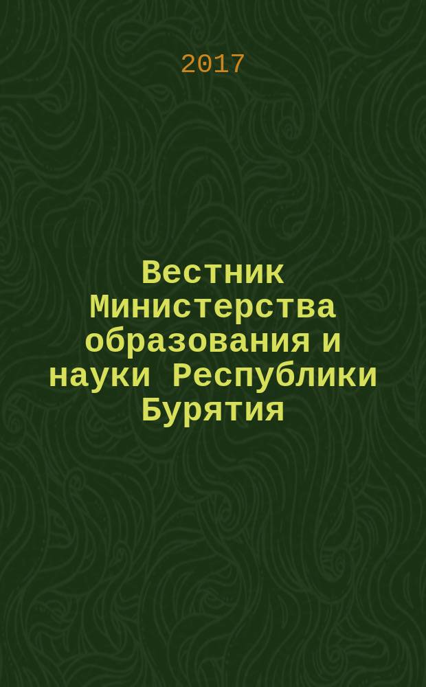 Вестник Министерства образования и науки Республики Бурятия : официальное издание Министерства образования и науки Республики Бурятия. 2017, № 3