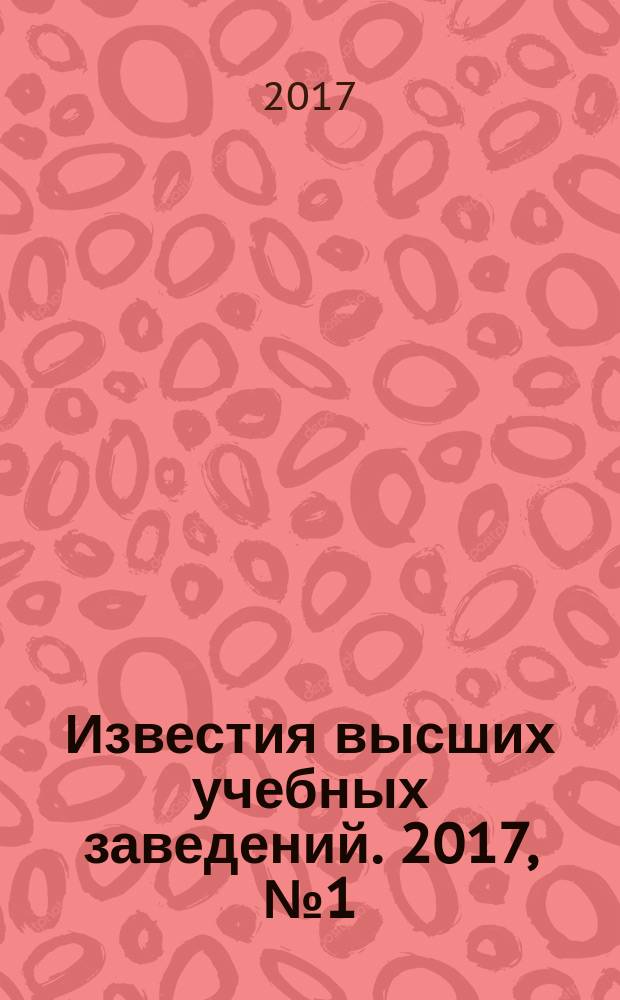 Известия высших учебных заведений. 2017, № 1 (121)