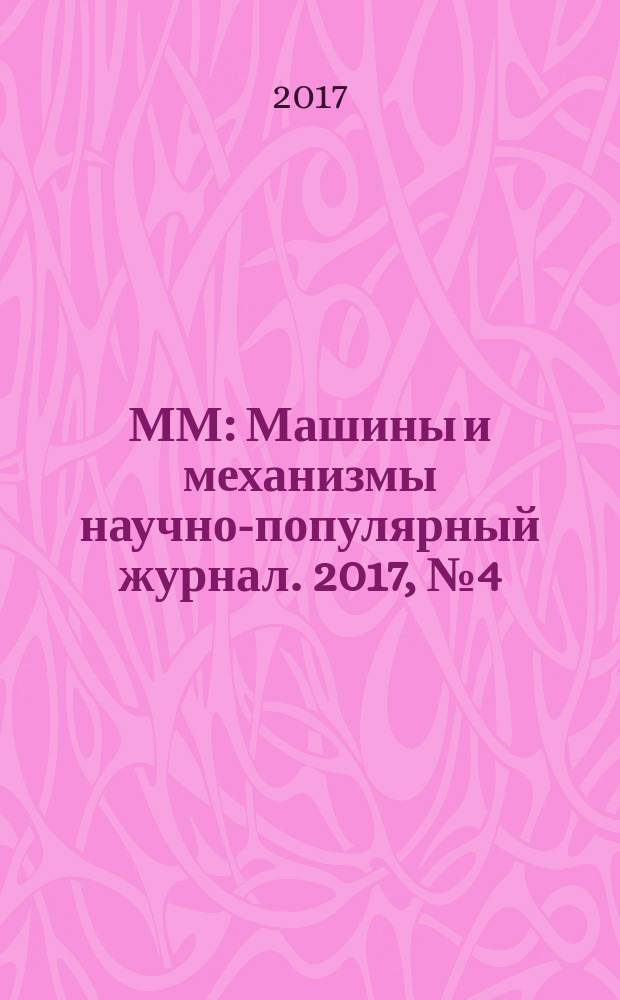 ММ : Машины и механизмы научно-популярный журнал. 2017, № 4 (139)