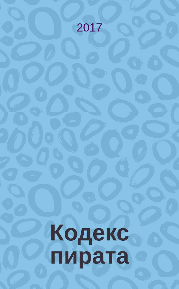 Кодекс пирата : сокровища Чёрной Бороды