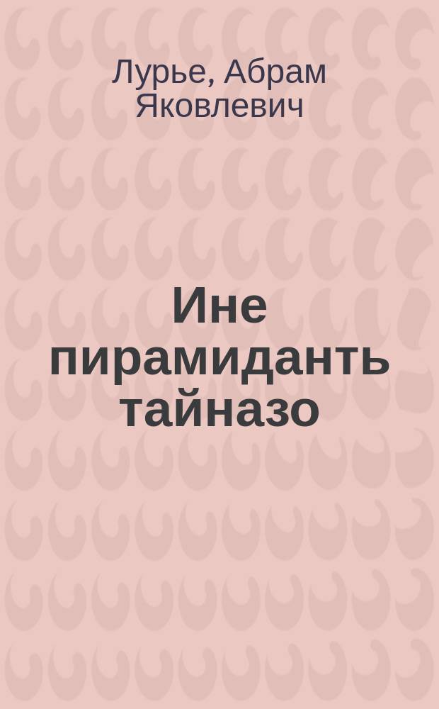 Ине пирамиданть тайназо = Тайна великой пирамиды