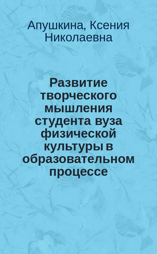 Развитие творческого мышления студента вуза физической культуры в образовательном процессе : автореферат диссертации на соискание ученой степени кандидата педагогических наук : специальность 13.00.08 <теория и методика проф. образования>