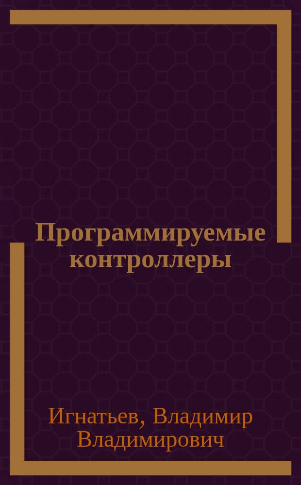 Программируемые контроллеры : учебное пособие