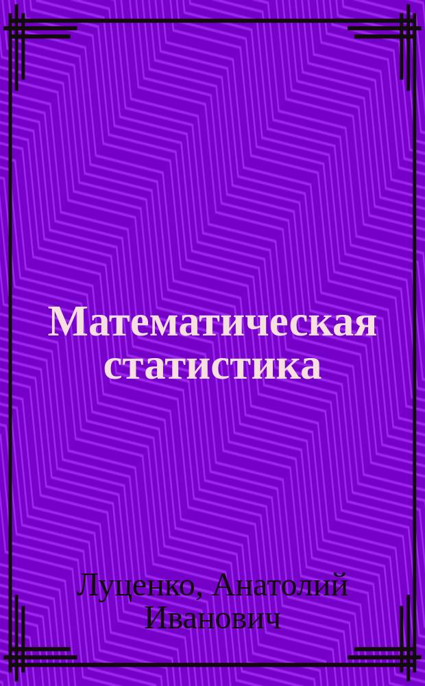 Математическая статистика : учебное пособие