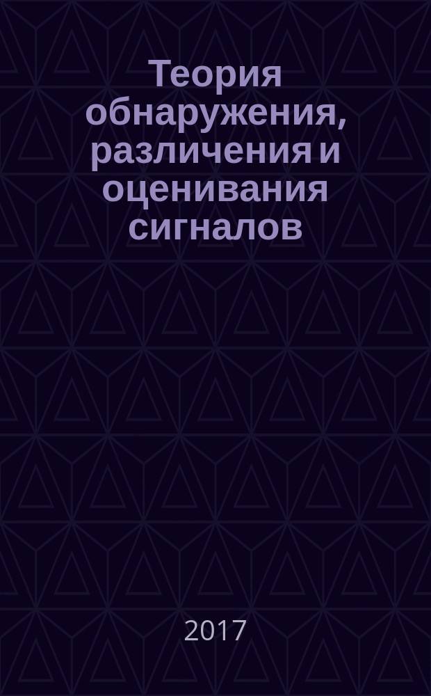 Теория обнаружения, различения и оценивания сигналов : методические указания к выполнению лабораторных работ № 1-4 для студентов III курса РЭФ дневного отделения по дисциплинам: "Теория оптимизации и принятия решений", "Теория обнаружения, различения и оценивания сигналов" (направления 11.03.02 "Инфокоммуникационные технологии и системы связи" и 11.03.03 "Конструирование и технология электронных средств")