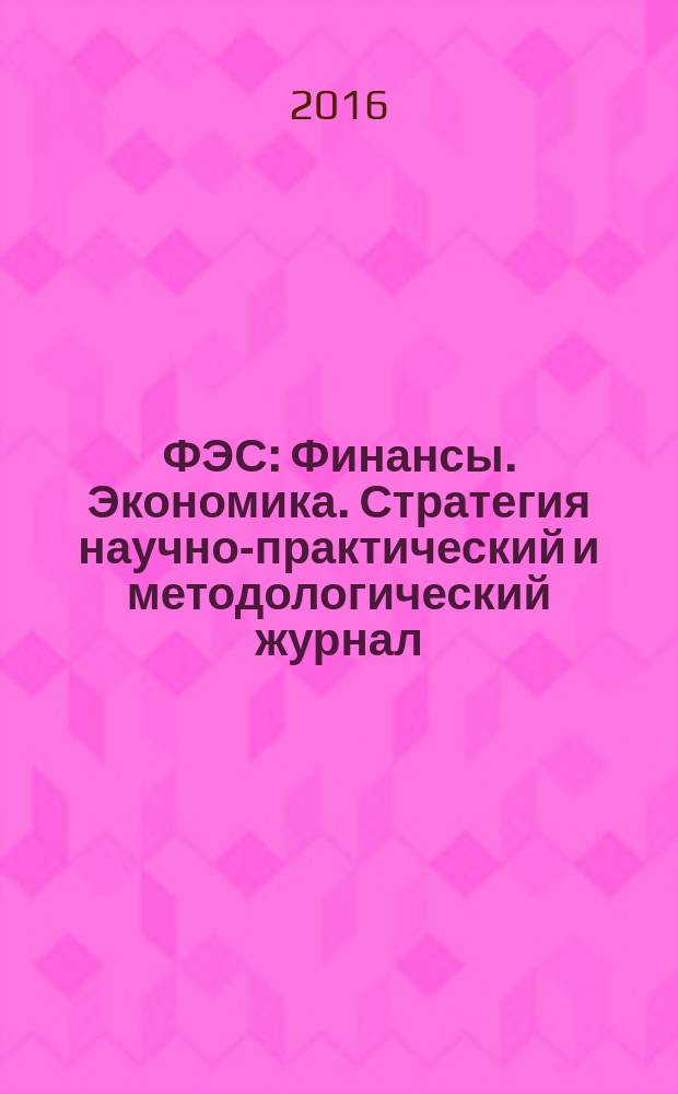 ФЭС : Финансы. Экономика. Стратегия научно-практический и методологический журнал. 2016, № 11
