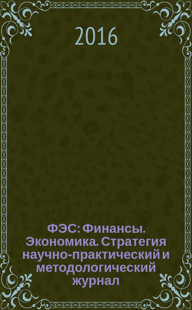 ФЭС : Финансы. Экономика. Стратегия научно-практический и методологический журнал. 2016, № 12