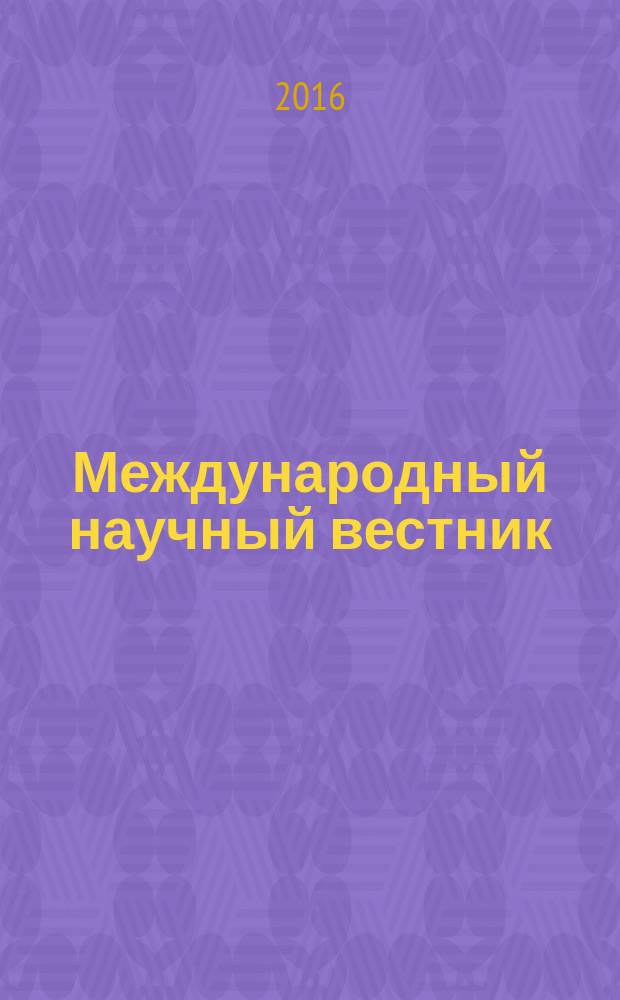 Международный научный вестник : Вестник Объединения православных ученых. 2016, № 4 (12)