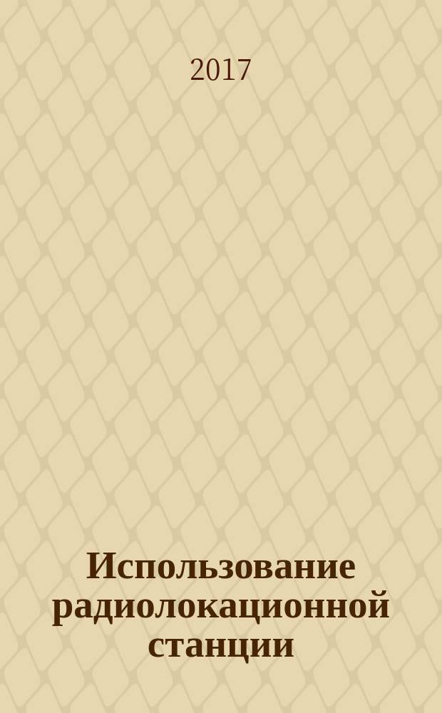Использование радиолокационной станции (РЛС) : учебное пособие в двух частях [для курсантов и студентов ВО и СПО, обучающихся по специальности "Судовождение"]. Ч. 1 : Тренажерная подготовка по использованию РЛС при расхождении судов
