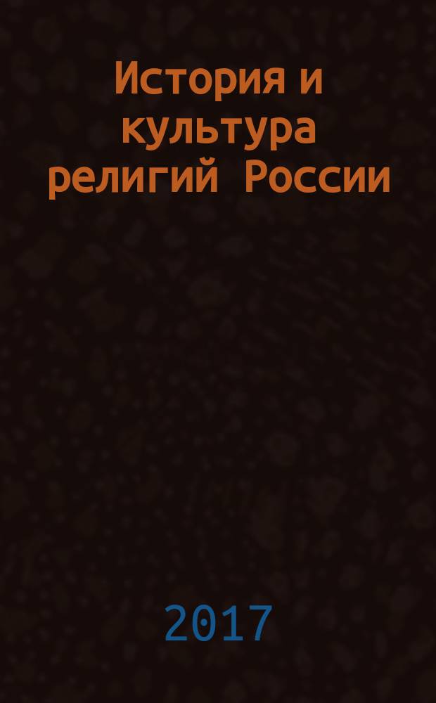История и культура религий России : инновационный учебно-методический комплекс "История" : модуль 2.3 : учебное пособие