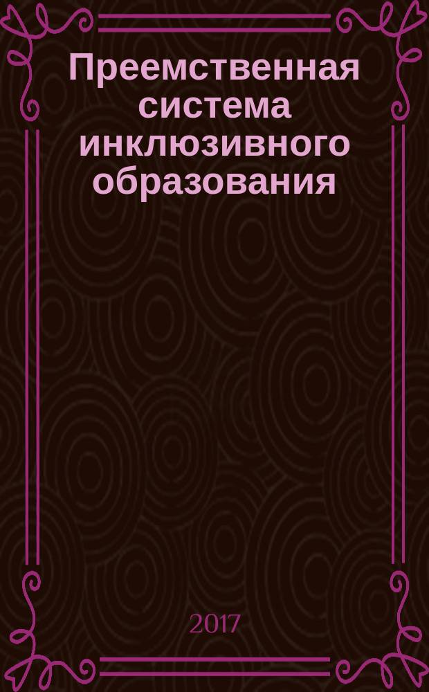 Преемственная система инклюзивного образования: профессиональные компетенции педагогов : материалы V Международной научно-практической конференции, 1-2 марта 2017 г