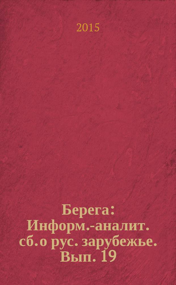 Берега : Информ.-аналит. сб. о рус. зарубежье. Вып. 19 : Наука русского зарубежья