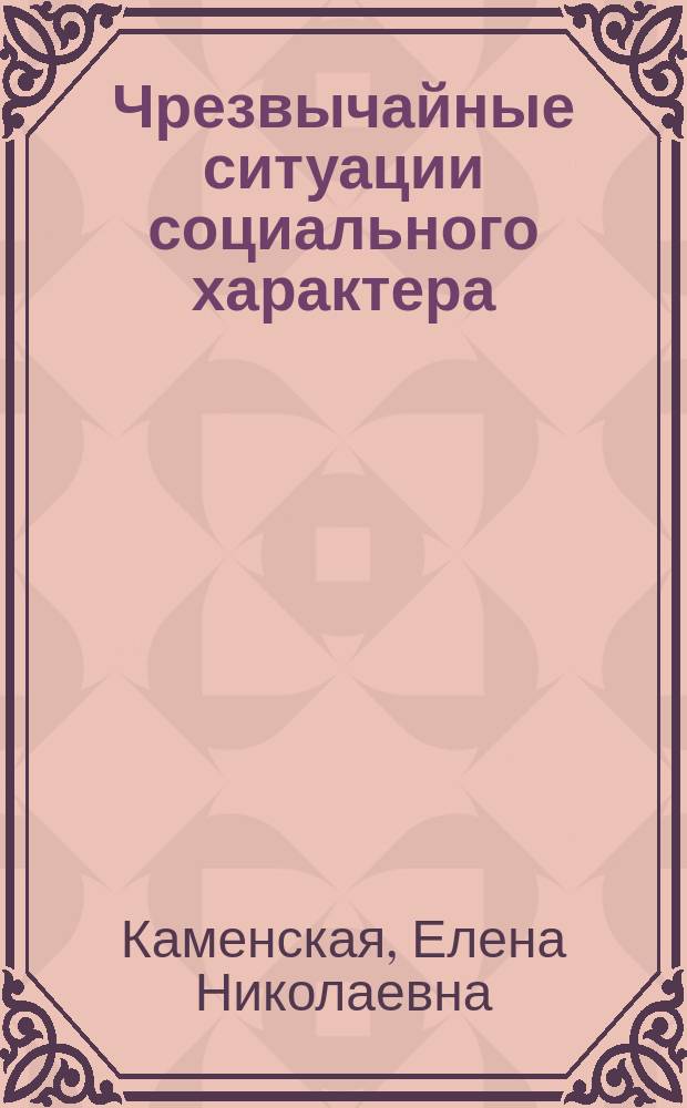 Чрезвычайные ситуации социального характера : учебное пособие