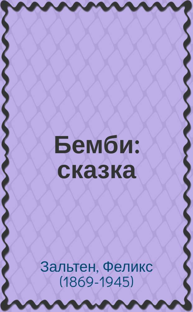 Бемби : сказка