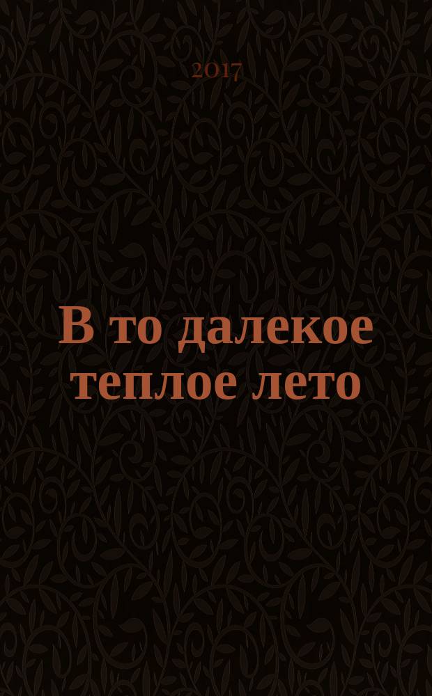 В то далекое теплое лето