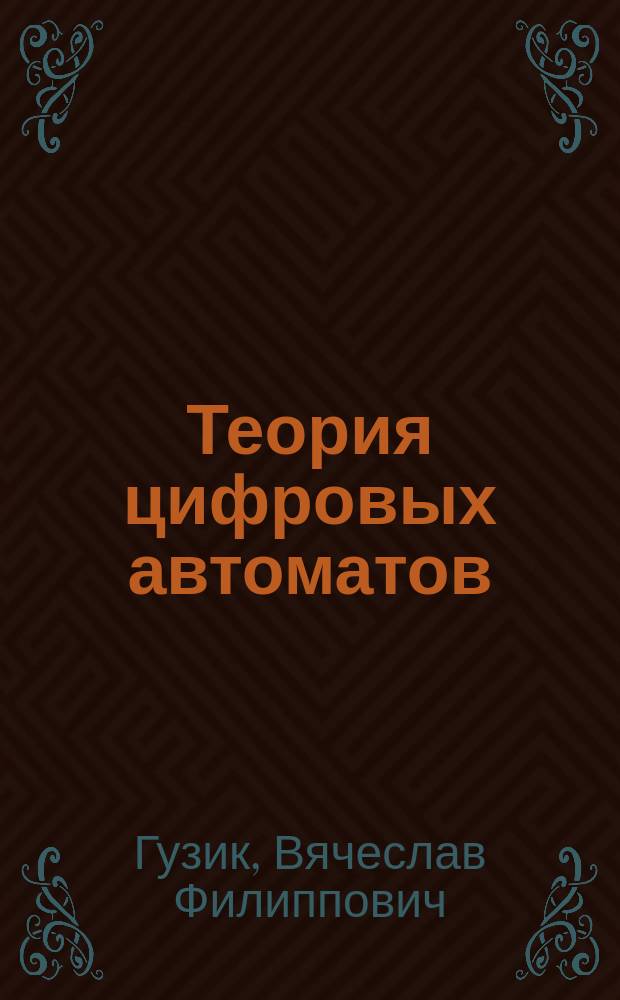 Теория цифровых автоматов : учебное пособие