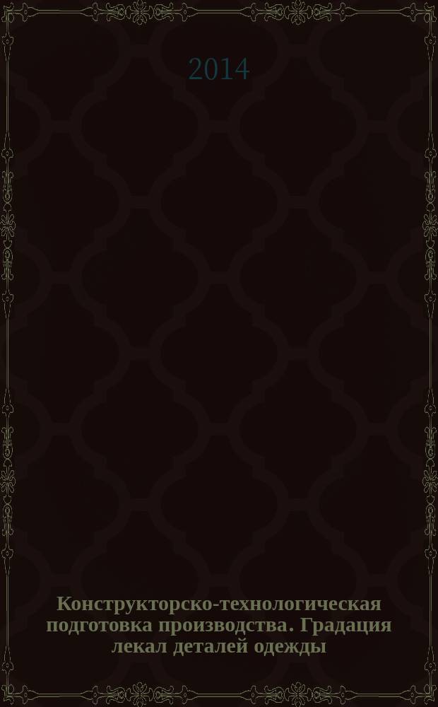 Конструкторско-технологическая подготовка производства. Градация лекал деталей одежды. Разработка технической документации на модель. Рабочая тетрадь по дисциплине "Конструирование одежды". Ч. 4 : учебное пособие для подготовки бакалавров и магистров по направлениям 29.03.01, 29.04.01 (262000) Технология изделий легкой промышленности и 29.03.05., 29.04.05 (262200) Конструирование изделий легкой промышленности