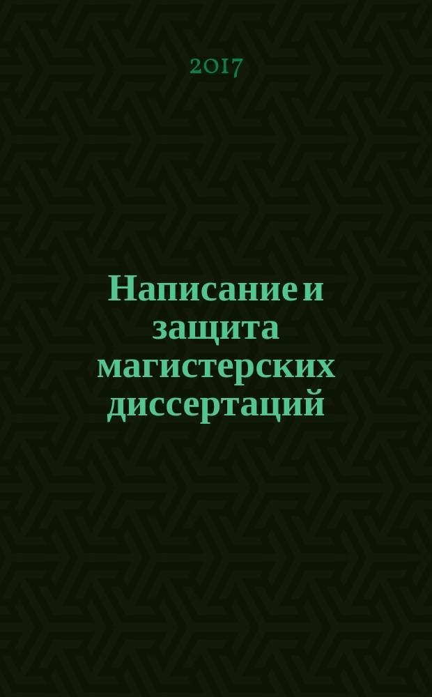 Написание и защита магистерских диссертаций : методические рекомендации : для студентов вузов, обучающихся по направлению подготовки 40.04.01 Юриспруденция