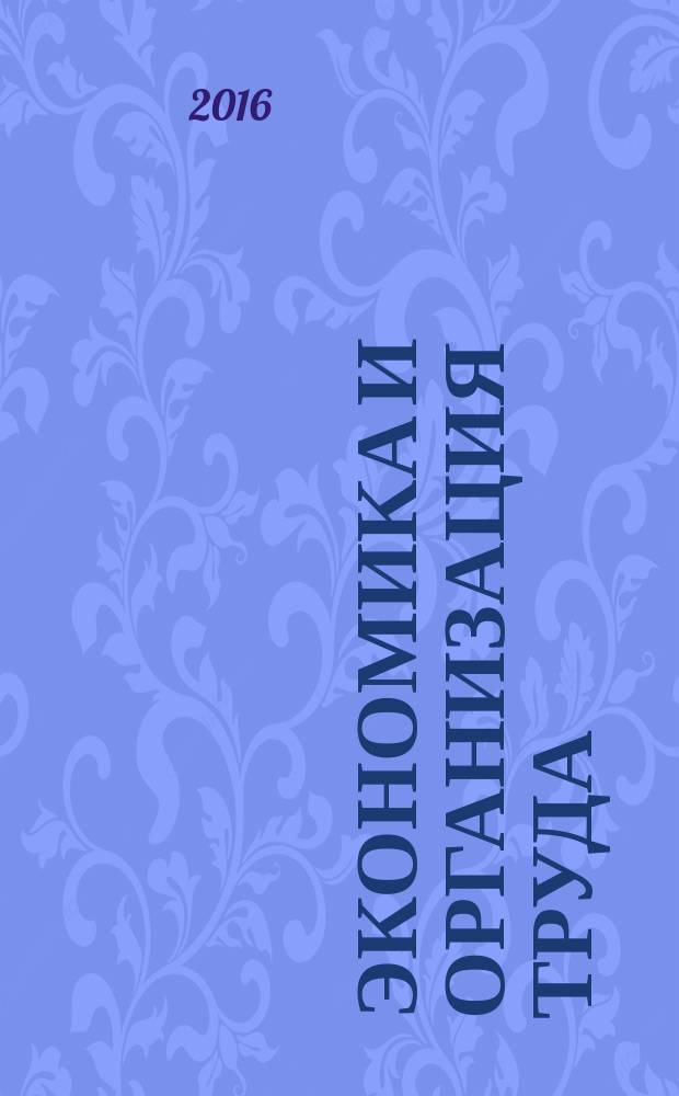 Экономика и организация труда : учебно-методическое пособие