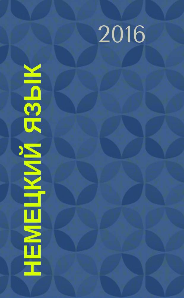 Немецкий язык : вводно-корректировочный курс для студентов юридических специальностей : учебное пособие