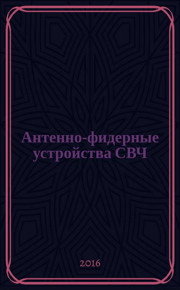 Антенно-фидерные устройства СВЧ : конспект лекций по курсу "Антенно-фидерные устройства СВЧ" для студентов радиотехнических специальностей очной формы обучения. Ч. 3 : Антенные устройства СВЧ