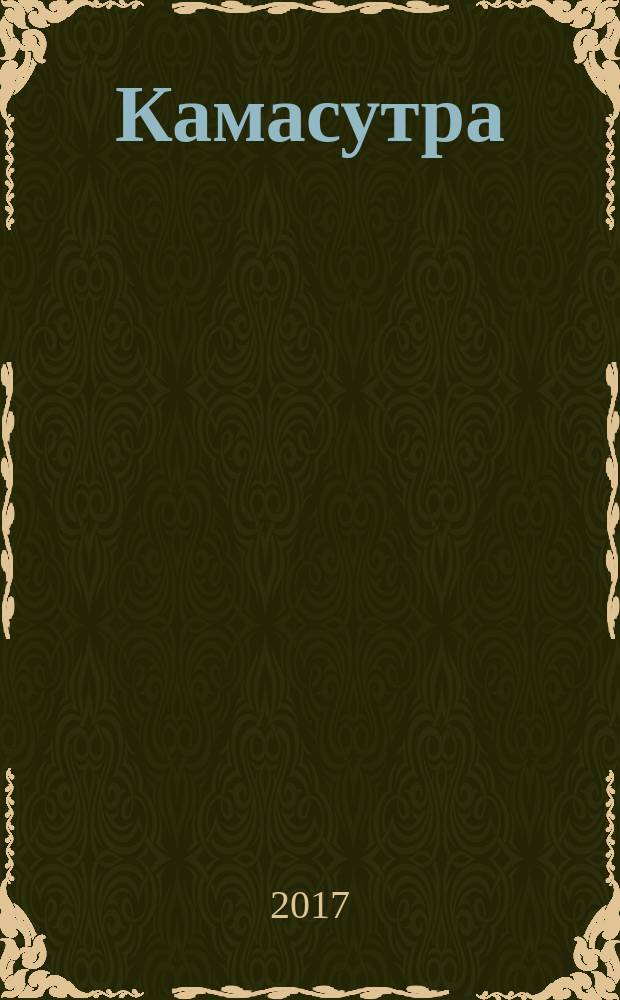 Камасутра