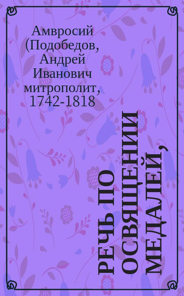 Речь по освящении медалей,