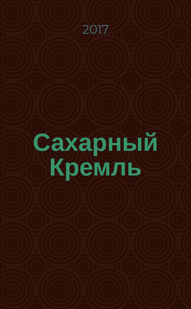 Сахарный Кремль : сборник рассказов