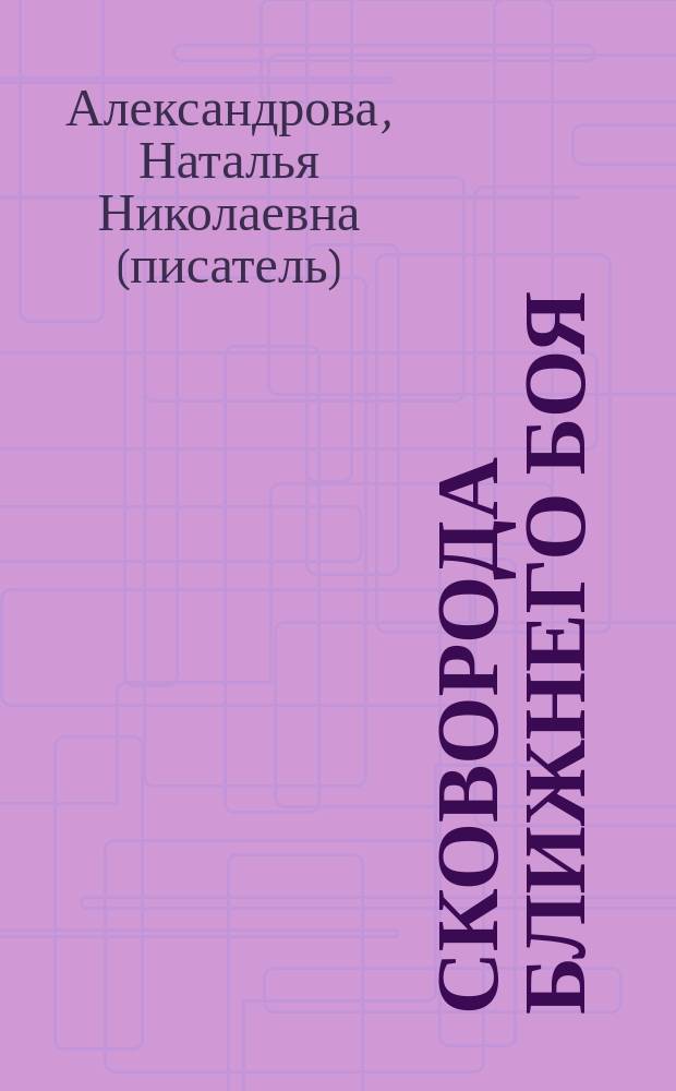 Сковорода ближнего боя : роман