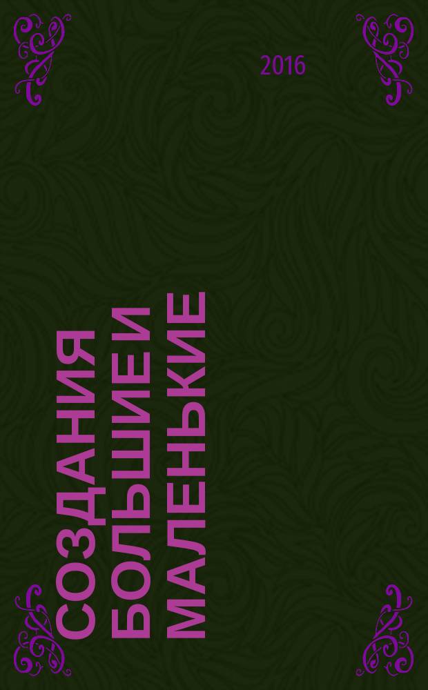 Создания большие и маленькие : 35 постеров для раскрашивания : атлас : 6+