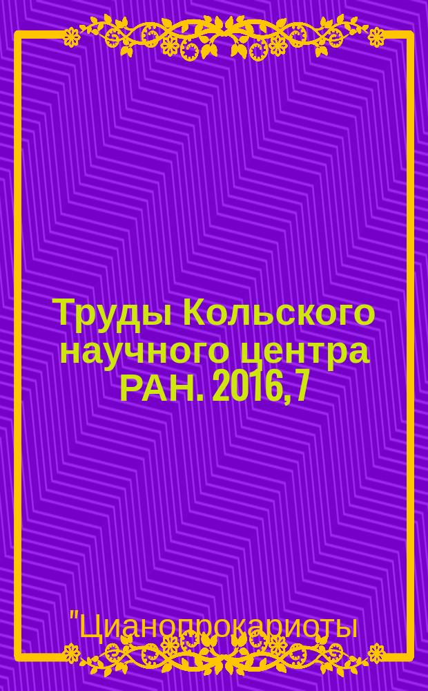 Труды Кольского научного центра РАН. 2016, 7 (41) : I Международная научная школа-конференция "Цианопрокариоты (цианобактерии): систематика, экология, распространение", [5-9 сентября 2016 г., Апатиты