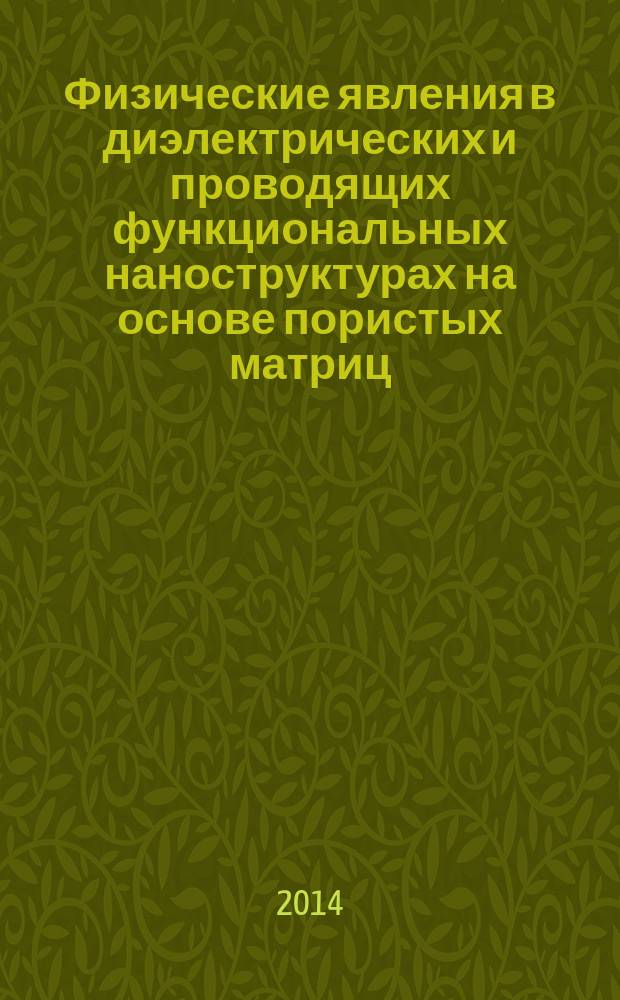 Физические явления в диэлектрических и проводящих функциональных наноструктурах на основе пористых матриц : автореферат диссертации на соискание ученой степени доктора физико-математических наук : специальность 01.04.04 <физическая электроника>