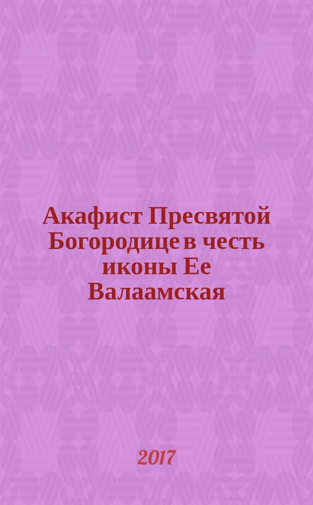 Акафист Пресвятой Богородице в честь иконы Ее Валаамская